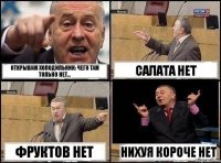 Открываю холодильник: Чего там только нет... салата нет фруктов нет нихуя короче нет