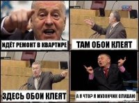 Идёт ремонт в квартире Там обои клеят Здесь обои клеят А я что? Я музончик слушаю