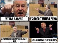 У ТЕБЯ АЗАРУЛ У этого темная руна У этого все вещи заточены на 51 лвл А я 5-ю карту пройти не могу