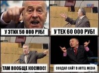 У этих 50 000 руб! У тех 60 000 руб! там вообще космос! Создал сайт в Artel Media