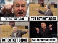 тот ест хот дог тот ест кот здох тот естхет здох так апетитно!!!