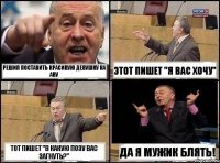 Решил поставить красивую девушку на аву Этот пишет "Я вас хочу" Тот пишет "В какую позу вас загнуть?" Да я мужик блять!