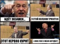 Идёт экзамен... У этой коленки трусятся Этот нервно курит А мне пох! У меня автомат!