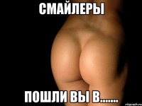 смайлеры пошли вы в.......