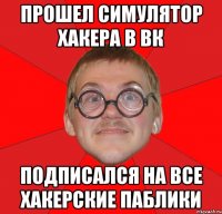 прошел симулятор хакера в вк подписался на все хакерские паблики