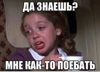 да знаешь? мне как-то поебать