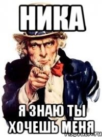 Хочу ник. Смешные шутки про нику. Мем про нику. Ника мемы. Мем Ники.