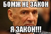 бомж не закон я закон!!!