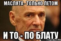 маслята - только летом и то - по блату