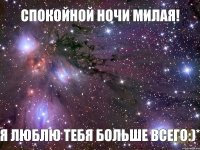 Спокойной ночи милая! Я люблю тебя больше всего:)*