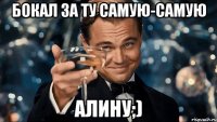 бокал за ту самую-самую алину;)