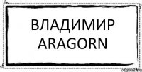 Владимир Aragorn 