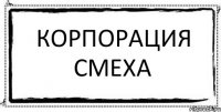 Корпорация смеха 