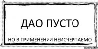 дао пусто но в применении неисчерпаемо