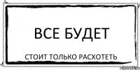 все будет стоит только расхотеть