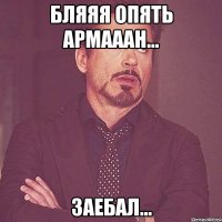 бляяя опять армааан... заебал...