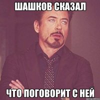 шашков сказал что поговорит с ней