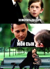 эсмеральда дура мой сын