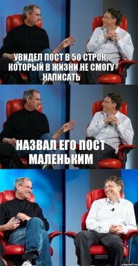 увидел пост в 50 строк, который в жизни не смогу написать назвал его пост маленьким 