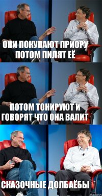 Они покупают приору Потом пилят её Потом тонируют И говорят что она валит Сказочные долбаёбы