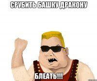 срубить башку дракону блеать!!!