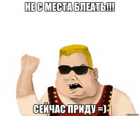 не с места блеать!!! сейчас приду =)