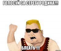 голосуй за серегу родина!!! блеать !!!