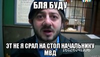 бля буду эт не я срал на стол начальнику мвд