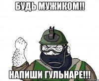 будь мужиком!! напиши гульнаре!!!