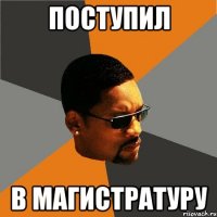 поступил в магистратуру