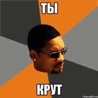 ты крут