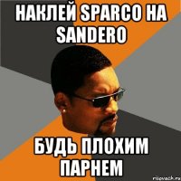 наклей sparco на sandero будь плохим парнем