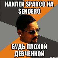 наклей sparco на sendero будь плохой девченкой