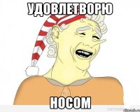 удовлетворю носом