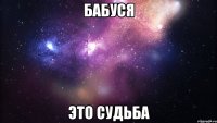 бабуся это судьба