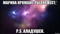 марина кромане, ты the best;* p.s. аладушек.