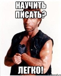 научить писать? легко!