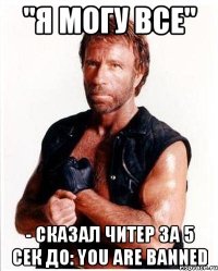 "я могу все" - сказал читер за 5 сек до: you are banned