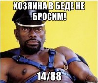 хозяина в беде не бросим! 14/88