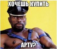 хочешь купить арту?