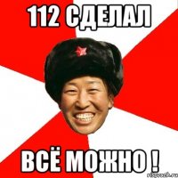 112 сделал всё можно !