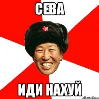 сева иди нахуй