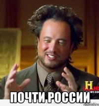  почти россии