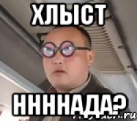 хлыст ннннада?