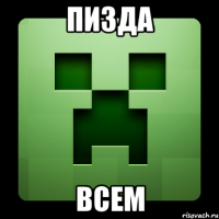 пизда всем