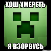 хош умереть я взорвусь