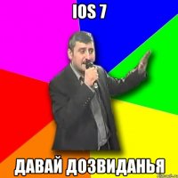 ios 7 давай дозвиданья