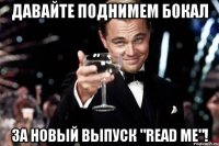 давайте поднимем бокал за новый выпуск "read me"!