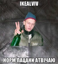 ikealviv норм пацани атвічаю