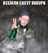 всеюли сасут яккури 